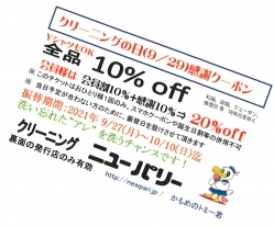 クリーニングの日(9/29)感謝クーポン　10/9(土)まで配布中！