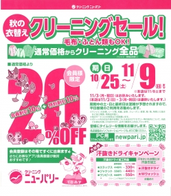 秋の衣替えセール  2025.10