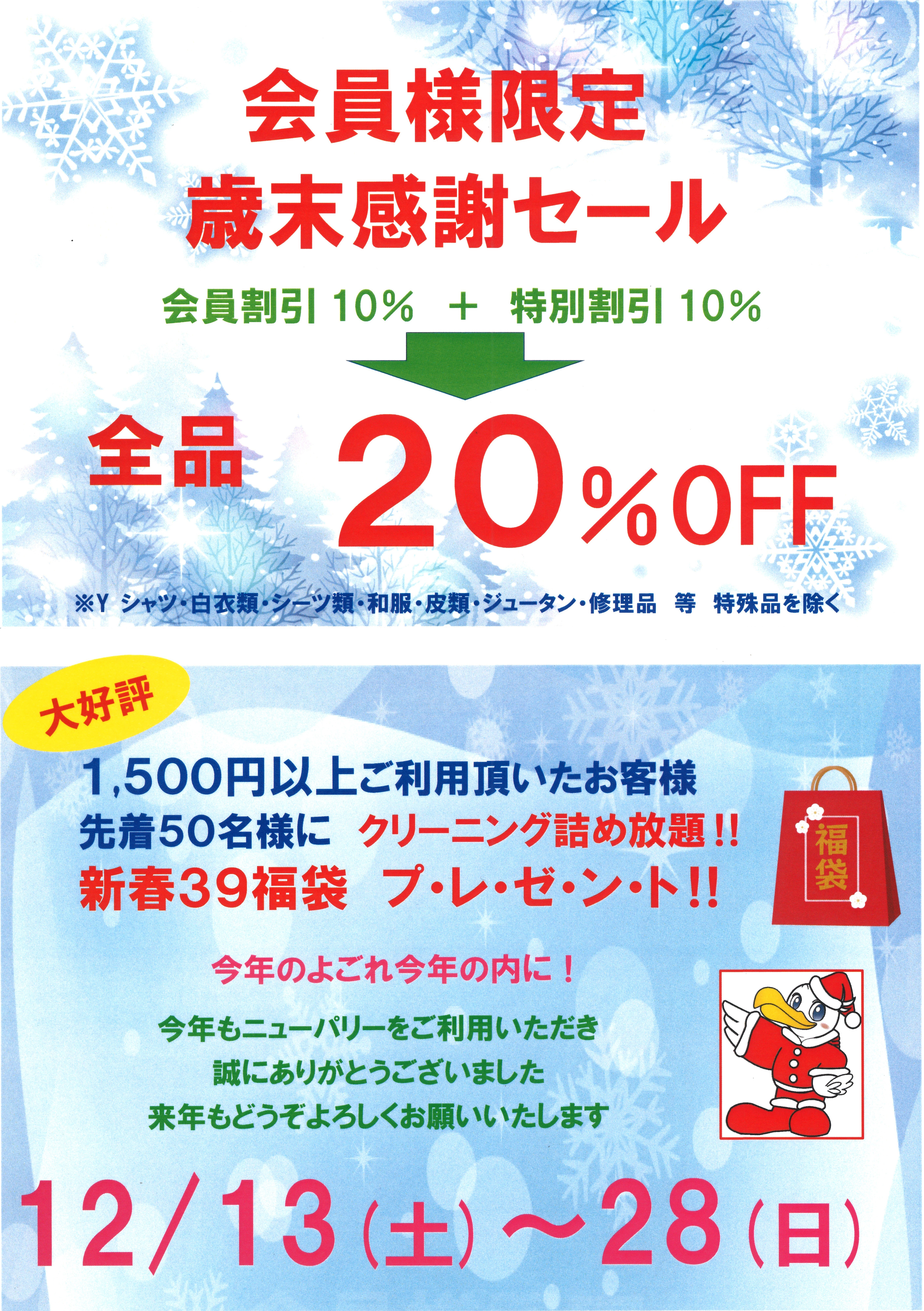 2025 歳末感謝セール｜2025年｜インフォメーション｜品川区,大田区