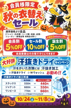 2026 秋の衣替えセール